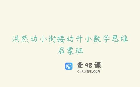 洪然幼小衔接幼升小数学思维启蒙班