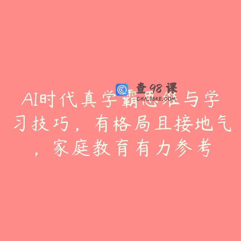 AI时代真学霸思维与学习技巧，有格局且接地气，家庭教育有力参考