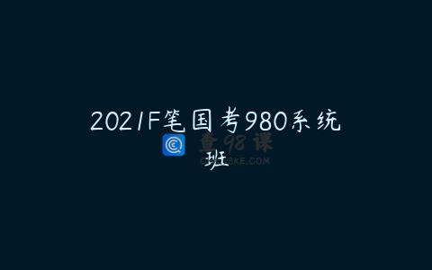2021F笔国考980系统班