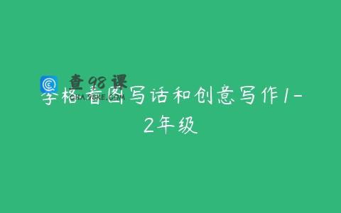 李格看图写话和创意写作1-2年级