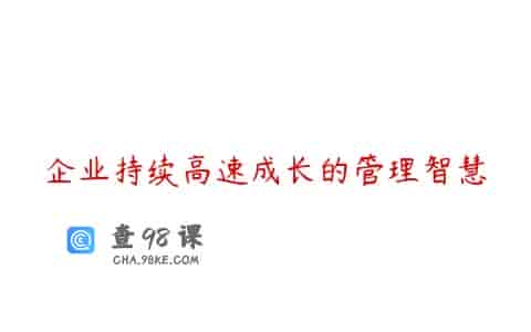 企业持续高速成长的管理智慧