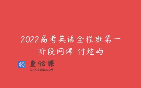 2022高考英语全程班第一阶段网课 付炫屿