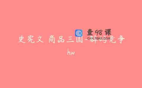 史宪文 商品三国-解码竞争hw