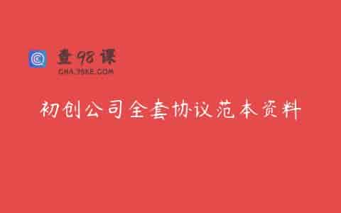 初创公司全套协议范本资料