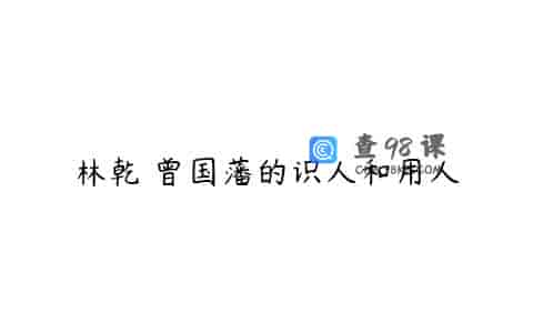 林乾 曾国藩的识人和用人