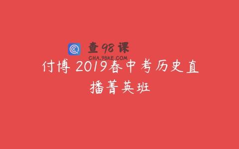 付博 2019春中考历史直播菁英班