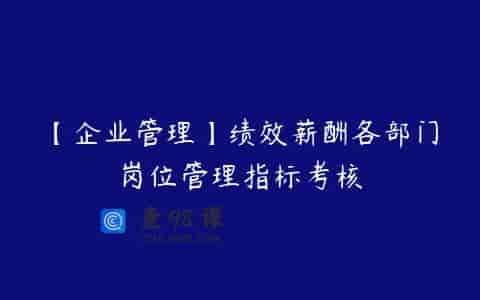 【企业管理】绩效薪酬各部门岗位管理指标考核
