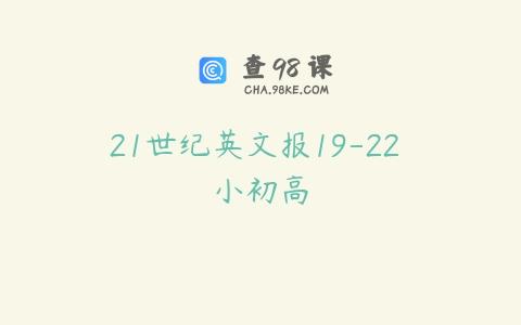 21世纪英文报19-22 小初高