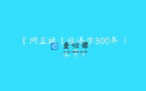 【何正斌】经济学300年（上下）