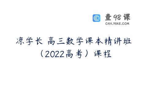 凉学长 高三数学课本精讲班（2022高考）课程