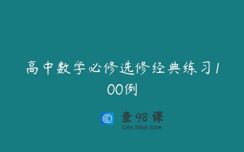 高中数学必修选修经典练习100例