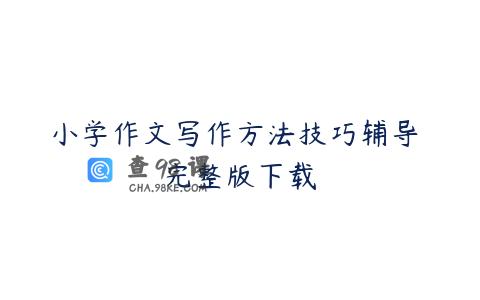 小学作文写作方法技巧辅导 完整版下载