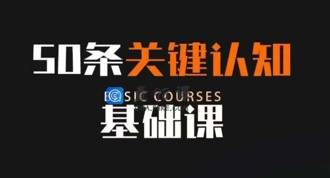 50条关键认知基础课改变人生很多道理