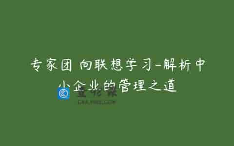 专家团 向联想学习-解析中小企业的管理之道