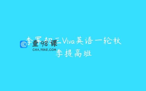 李军初三Viva英语一轮秋季提高班