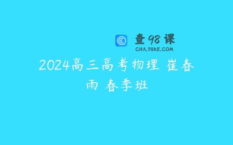 2024高三高考物理 崔春雨 春季班