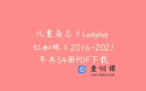 儿童杂志《Ladybug 红蜘蛛》2016-2021年共54册PDF下载