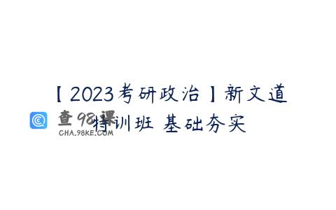 【2023考研政治】新文道特训班 基础夯实