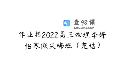 作业帮2022高三物理李婷怡寒假尖端班（完结）