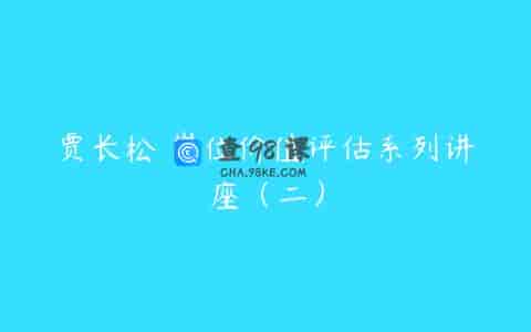 贾长松 岗位价值评估系列讲座（二）