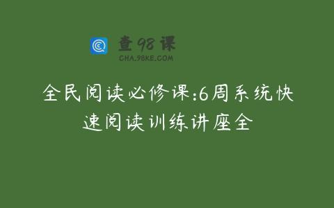 全民阅读必修课:6周系统快速阅读训练讲座全