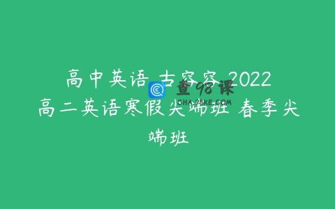 高中英语 古容容 2022高二英语寒假尖端班 春季尖端班