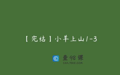 【完结】小羊上山1-3