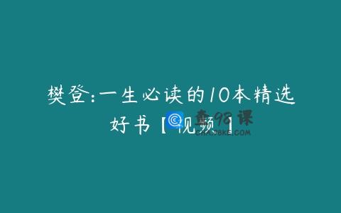 樊登:一生必读的10本精选好书【视频】