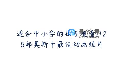 适合中小学的孩子观看:125部奥斯卡最佳动画短片