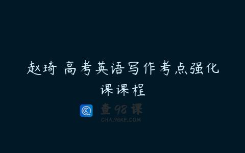 赵琦 高考英语写作考点强化课课程