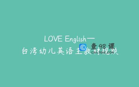 LOVE English—台湾幼儿英语主教材视频