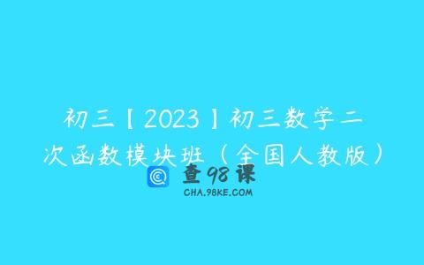 初三【2023】初三数学二次函数模块班（全国人教版）