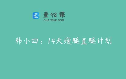 韩小四：14天瘦腿直腿计划