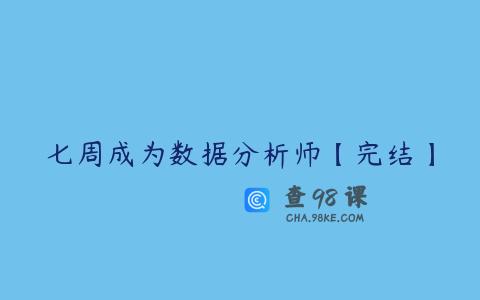 七周成为数据分析师【完结】