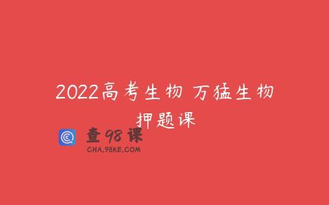 2022高考生物 万猛生物押题课