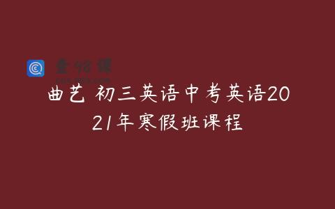 曲艺 初三英语中考英语2021年寒假班课程