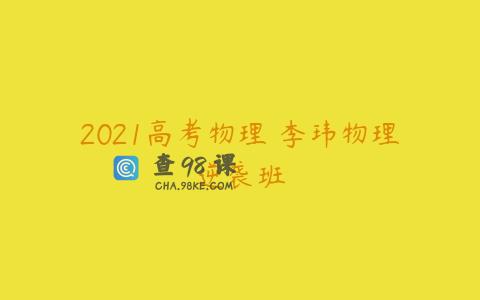 2021高考物理 李玮物理逆袭班