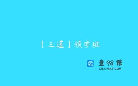 【王道】领学班