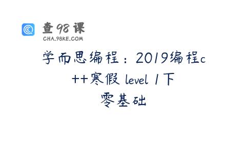 学而思编程：2019编程c++寒假 level 1下零基础