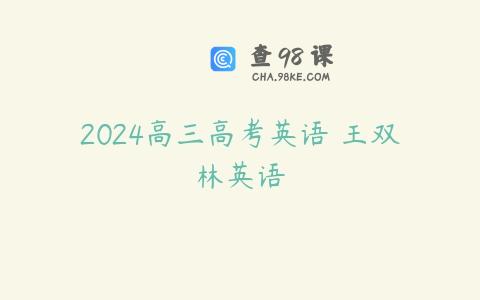 2024高三高考英语 王双林英语