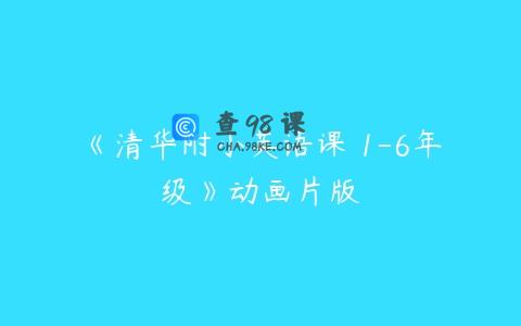 《清华附小英语课 1-6年级》动画片版