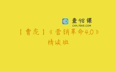 【曹虎】《营销革命4.0》精读班