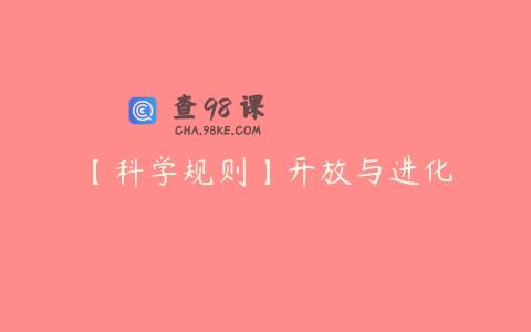 【科学规则】开放与进化