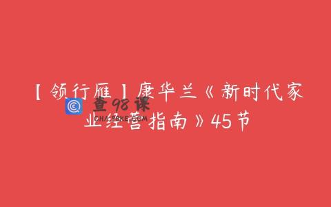 【领行雁】康华兰《新时代家业经营指南》45节