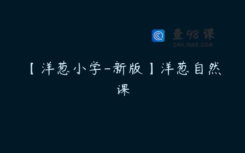 【洋葱小学-新版】洋葱自然课