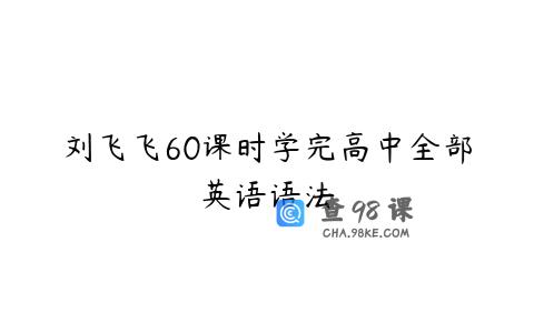 刘飞飞60课时学完高中全部英语语法