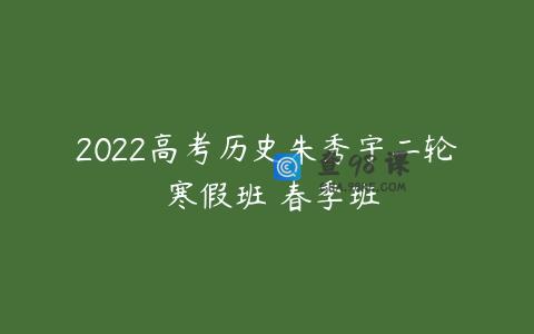 2022高考历史朱秀宇二轮 寒假班 春季班