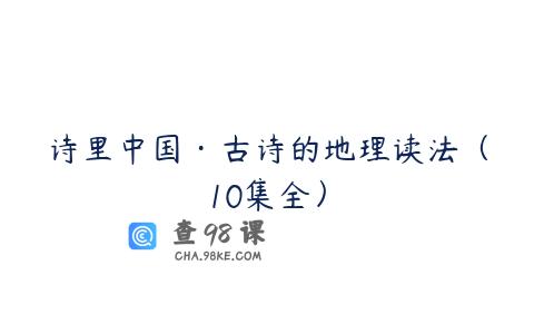 诗里中国·古诗的地理读法（10集全）