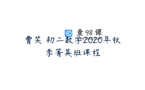 曹笑 初二数学2020年秋季箐英班课程