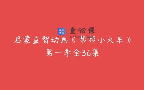 启蒙益智动画《帮帮小火车》第一季全36集
